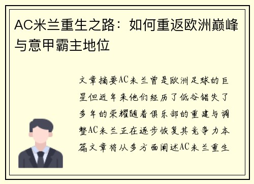 AC米兰重生之路：如何重返欧洲巅峰与意甲霸主地位
