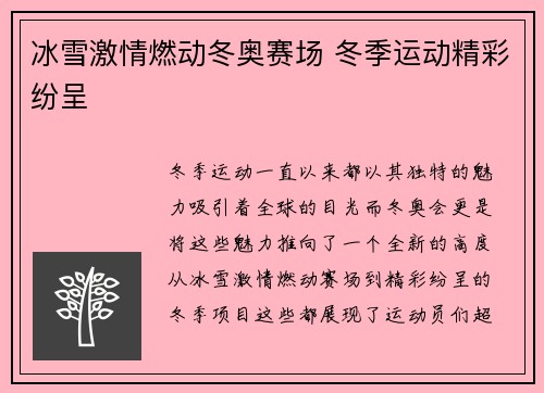 冰雪激情燃动冬奥赛场 冬季运动精彩纷呈