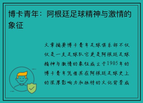 博卡青年：阿根廷足球精神与激情的象征