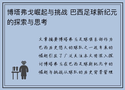 博塔弗戈崛起与挑战 巴西足球新纪元的探索与思考