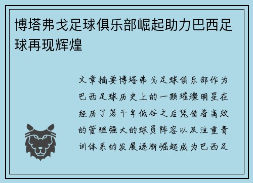 博塔弗戈足球俱乐部崛起助力巴西足球再现辉煌