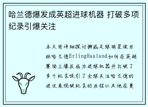 哈兰德爆发成英超进球机器 打破多项纪录引爆关注