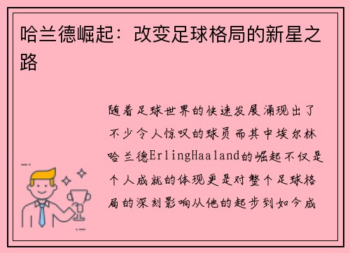 哈兰德崛起：改变足球格局的新星之路