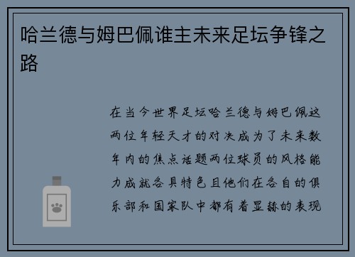 哈兰德与姆巴佩谁主未来足坛争锋之路