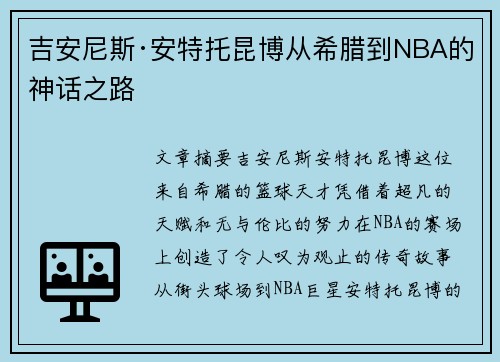 吉安尼斯·安特托昆博从希腊到NBA的神话之路