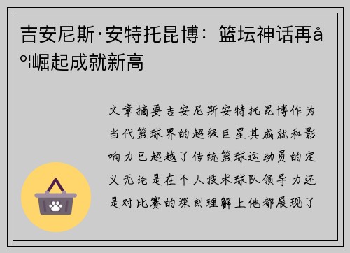 吉安尼斯·安特托昆博：篮坛神话再度崛起成就新高
