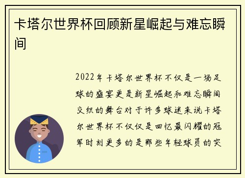 卡塔尔世界杯回顾新星崛起与难忘瞬间