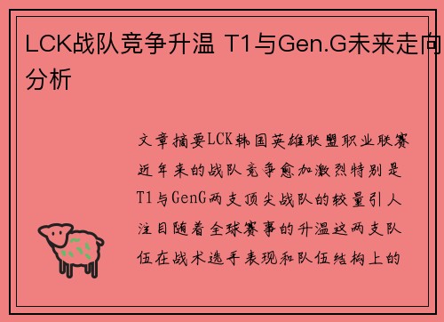 LCK战队竞争升温 T1与Gen.G未来走向分析