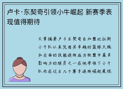 卢卡·东契奇引领小牛崛起 新赛季表现值得期待