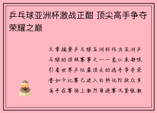 乒乓球亚洲杯激战正酣 顶尖高手争夺荣耀之巅