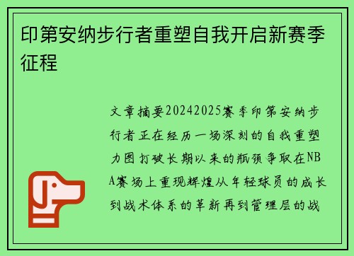 印第安纳步行者重塑自我开启新赛季征程