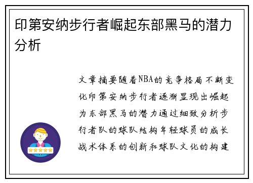 印第安纳步行者崛起东部黑马的潜力分析