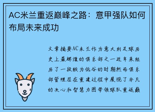 AC米兰重返巅峰之路：意甲强队如何布局未来成功