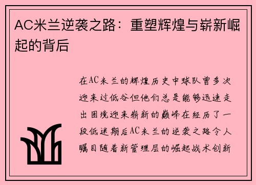 AC米兰逆袭之路：重塑辉煌与崭新崛起的背后