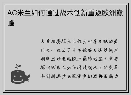 AC米兰如何通过战术创新重返欧洲巅峰