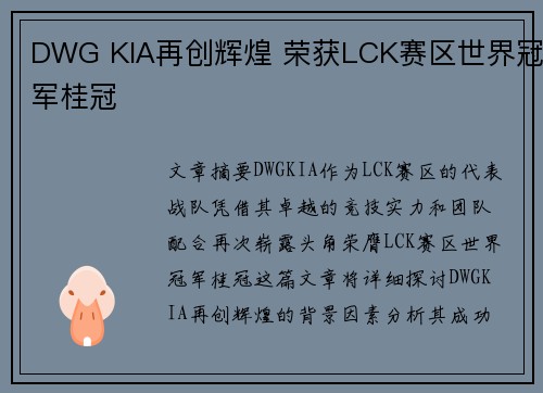 DWG KIA再创辉煌 荣获LCK赛区世界冠军桂冠