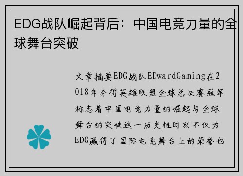 EDG战队崛起背后：中国电竞力量的全球舞台突破