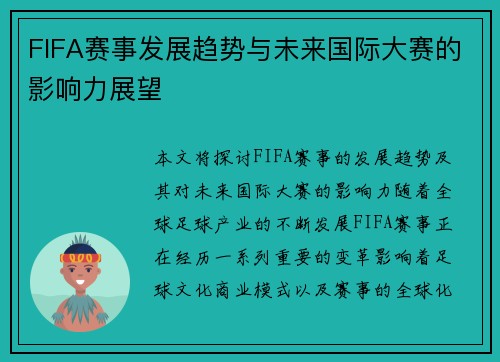 FIFA赛事发展趋势与未来国际大赛的影响力展望