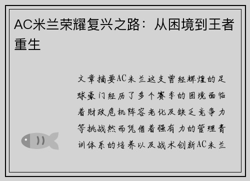 AC米兰荣耀复兴之路：从困境到王者重生