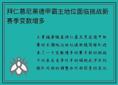 拜仁慕尼黑德甲霸主地位面临挑战新赛季变数增多