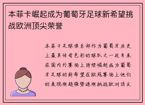 本菲卡崛起成为葡萄牙足球新希望挑战欧洲顶尖荣誉