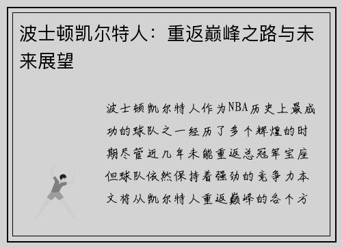 波士顿凯尔特人：重返巅峰之路与未来展望
