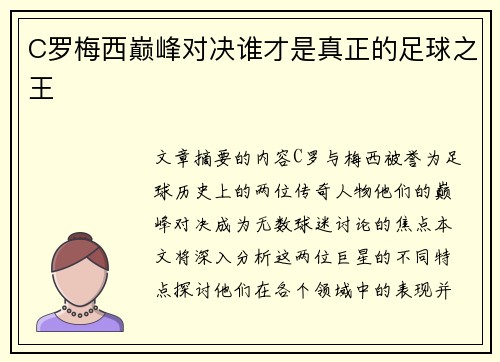 C罗梅西巅峰对决谁才是真正的足球之王
