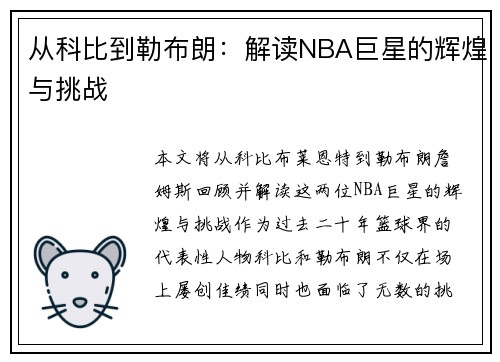 从科比到勒布朗：解读NBA巨星的辉煌与挑战