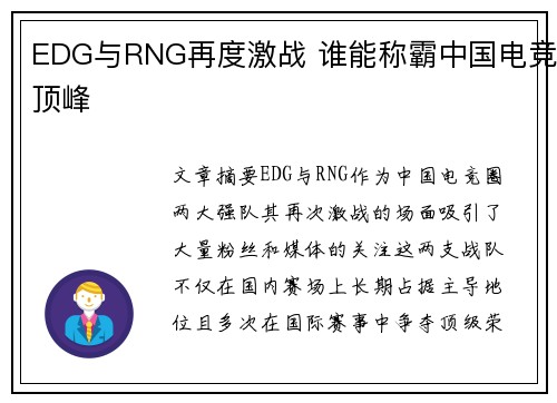 EDG与RNG再度激战 谁能称霸中国电竞顶峰