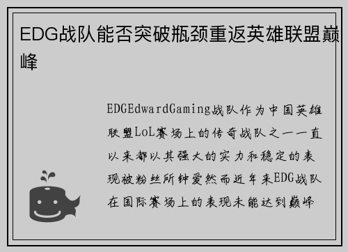 EDG战队能否突破瓶颈重返英雄联盟巅峰