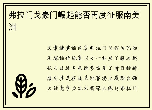 弗拉门戈豪门崛起能否再度征服南美洲