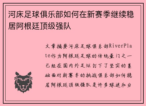 河床足球俱乐部如何在新赛季继续稳居阿根廷顶级强队