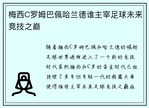 梅西C罗姆巴佩哈兰德谁主宰足球未来竞技之巅