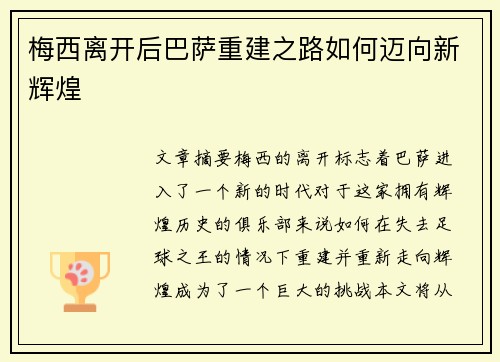 梅西离开后巴萨重建之路如何迈向新辉煌