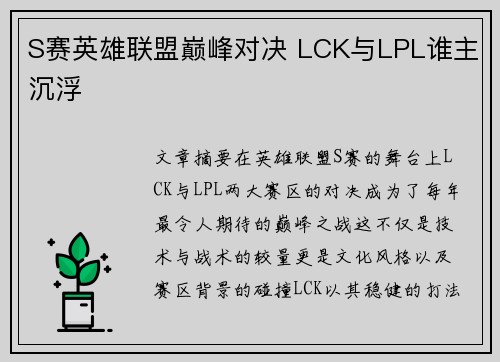 S赛英雄联盟巅峰对决 LCK与LPL谁主沉浮