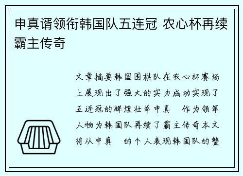 申真谞领衔韩国队五连冠 农心杯再续霸主传奇