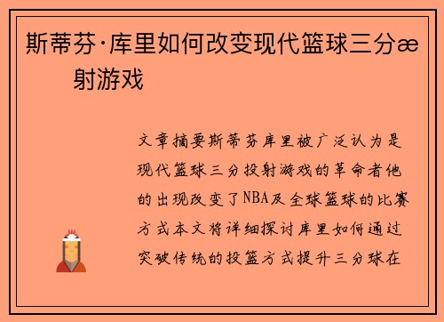 斯蒂芬·库里如何改变现代篮球三分投射游戏