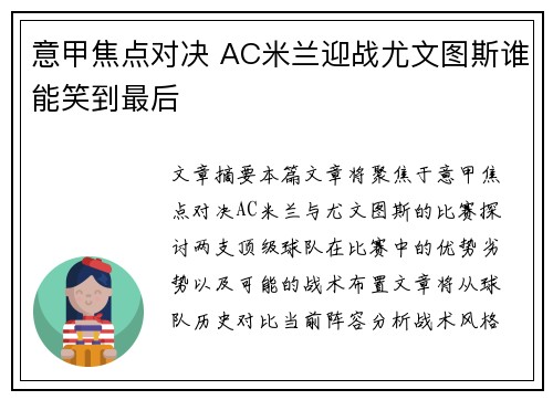 意甲焦点对决 AC米兰迎战尤文图斯谁能笑到最后