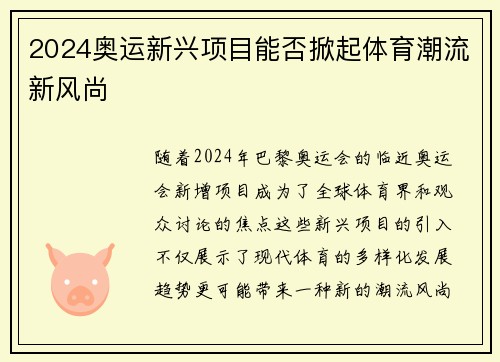2024奥运新兴项目能否掀起体育潮流新风尚