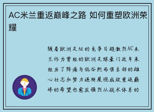 AC米兰重返巅峰之路 如何重塑欧洲荣耀