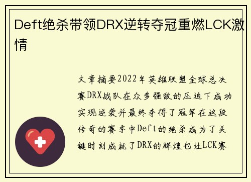 Deft绝杀带领DRX逆转夺冠重燃LCK激情