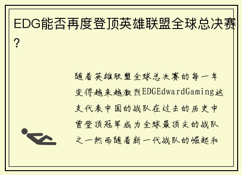 EDG能否再度登顶英雄联盟全球总决赛？