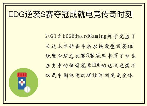 EDG逆袭S赛夺冠成就电竞传奇时刻