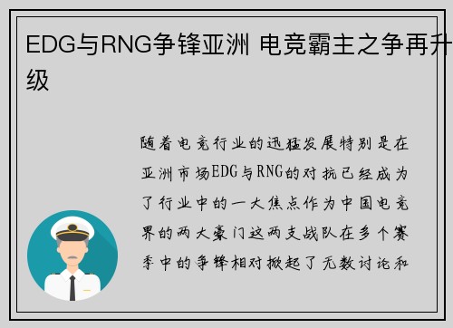 EDG与RNG争锋亚洲 电竞霸主之争再升级