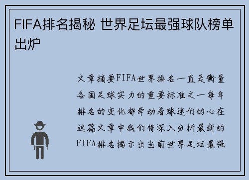 FIFA排名揭秘 世界足坛最强球队榜单出炉