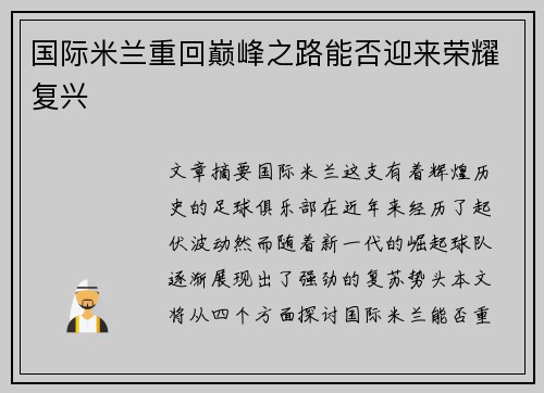 国际米兰重回巅峰之路能否迎来荣耀复兴
