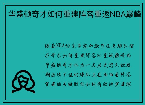 华盛顿奇才如何重建阵容重返NBA巅峰