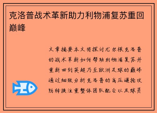克洛普战术革新助力利物浦复苏重回巅峰