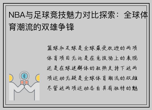 NBA与足球竞技魅力对比探索：全球体育潮流的双雄争锋