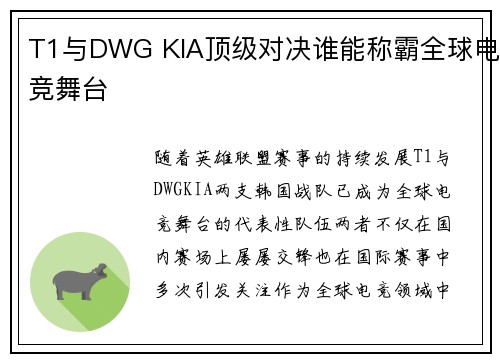 T1与DWG KIA顶级对决谁能称霸全球电竞舞台